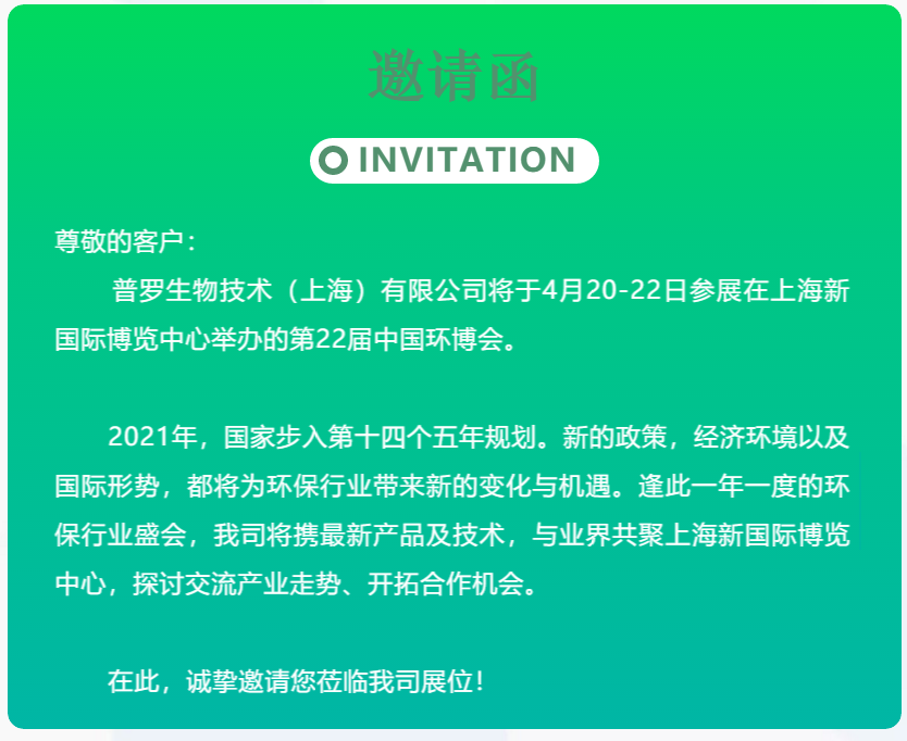 普罗生物环博会